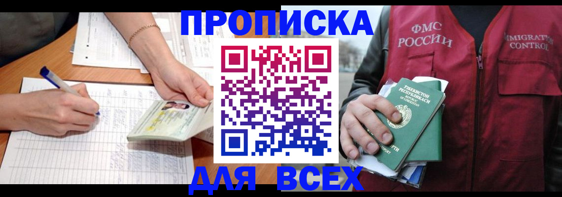 прописка для работы в Амурске