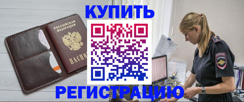 временная регистрация законно в Амурске