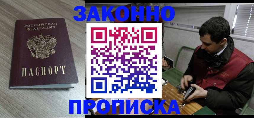 прописка для работы в Амурске